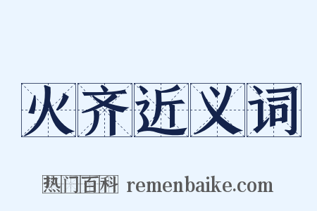 火齐近义词是什么意思的图片